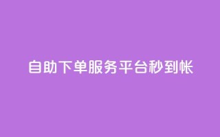 ks自助下单服务平台秒到帐,抖音24小时业务平台 - qq业务网登录入口官网 - KS低价真人双击