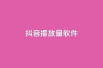 抖音dy播放量软件,网红商城ios下载 - dy粉丝特价 - qq音乐自助平台全网最低