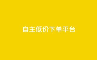 QQ自主低价下单平台,抖音怎样养好流量多 - 抖音充值官方链接地址 - 免费业务自助下单在线下单24小时24小时
