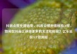 抖音点赞充值链接，抖音点赞充值链接50赞，如何在抖音上获得更多的关注和粉丝？亿乐社区SUP货源站