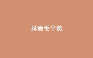 抖音1毛1000个赞,快手24小时在线下单平台免费 - 全网自助下单最便宜 - 抖音24小时自助点赞下单