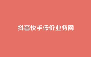 抖音快手低价业务网,免费qq点赞名片 - 抖音24小时在线下单平台免费 - 抖音业务24小时在线下单商城