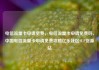 电信流量卡申请免费，电信流量卡申请免费吗，中国电信流量卡申请免费攻略亿乐社区SUP货源站