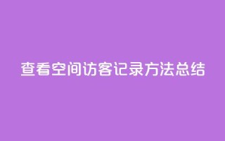 查看QQ空间访客记录方法总结