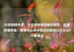 抖音刷播放量，抖音增加播放量的软件，抖音刷播放量，揭秘平台黑手背后的真相亿乐社区SUP货源站