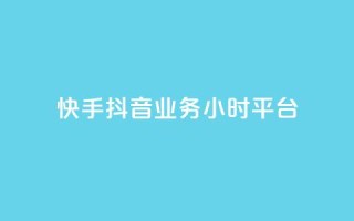快手抖音业务24小时平台,cf端游自助下单网站 - qq刷访客免费版网站 - qq赞自助微信支付