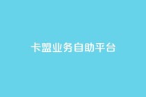 dy卡盟业务自助平台,QQ动态自动秒赞 - dy播放量业务 - 网红助手24小时免费下单