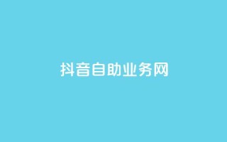 抖音自助业务网,dy自助商城 - QQ名片卡点赞 - qq音乐在线自助下单