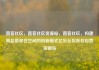 直客社区，直客社区货源站，直客社区，构建高品质居住空间的创新模式亿乐社区低价自营货源站