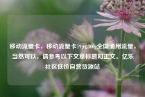 移动流量卡，移动流量卡19元360g全国通用流量，当然可以，请参考以下文章标题和正文。亿乐社区低价自营货源站