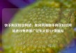 快手购买粉丝网站，如何利用快手购买粉丝网站进行有效推广亿乐社区SUP货源站