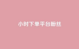 dy24小时下单平台粉丝,QQ秒赞网网址 - 快手打call速刷 - 抖音1元3000粉丝不掉粉丝
