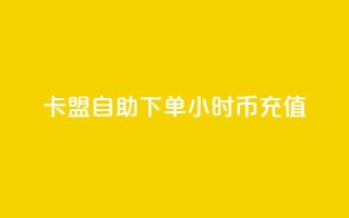 卡盟自助下单24小时q币充值,小红书业务下单平台 - 抖音一元100个赞网址 - ks快手1元100赞微信