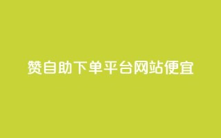 ks赞自助下单平台网站便宜,快手一元10000播放量软件 - 全网最低价24小时自助下单软件 - 抖音免费浏览量1000