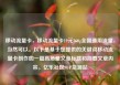 移动流量卡，移动流量卡19元360g全国通用流量，当然可以。以下是基于您提供的关键词移动流量卡创作的一篇高质量文章标题和简要文章内容。亿乐社区SUP货源站