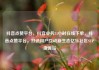 抖音点赞平台，抖音业务24小时在线下单，抖音点赞平台，打造用户互动新生态亿乐社区SUP货源站