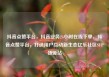 抖音点赞平台，抖音业务24小时在线下单，抖音点赞平台，打造用户互动新生态亿乐社区SUP货源站