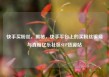 快手买粉丝，揭秘，快手平台上的买粉丝骗局与真相亿乐社区SUP货源站