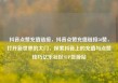 抖音点赞充值链接，抖音点赞充值链接50赞，打开新世界的大门，探索抖音上的充值与点赞技巧亿乐社区SUP货源站