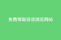 免费领取qq说说30浏览网站,1毛钱10000播放量快手创业 - 快手24小时在线下单平台免费永久 - 点赞自助平台有哪些