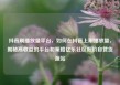 抖音刷播放量平台，如何在抖音上刷播放量，揭秘高收益的平台和策略亿乐社区低价自营货源站
