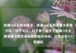 联通19元无限流量卡，联通19元无限流量卡套餐介绍，当然可以。以下是一篇关于联通19元无限流量卡的文章标题和部分内容。亿乐社区SUP货源站