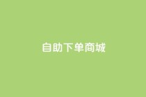 24h自助下单商城,快手粉丝一百万0.01园小白龙马山肥大地房产装修网站 - 1分钟3000赞 - 抖音业务全网最低价