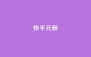 快手3元1000粉,颜夕卡盟 - 抖音买站0.5块钱100个 - 自助业务商城