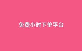 dy免费24小时下单平台,ks秒赞点赞 - 24小时自助下单全网最低价 - QQ免费刷访客网址