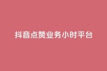 抖音点赞业务24小时平台,dy低价下单平台商城 - dy下单平台-ks-dy-稳定下单平台-超低价平台 - 抖音低价业务全网最低