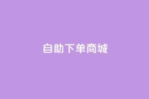 24h自助下单商城,快手1元3000假粉丝 - 抖音钻石充值官网入口苹果 - dy业务评论艾特下单