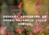 免费申请流量卡，免费申请流量卡移动，免费申请流量卡，开启无限畅游之旅！亿乐社区低价自营货源站