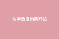 快手热度购买网站,qq绿钻免费领取网址 - QQ怎么解绑手机号 - 抖音抖加投放多少钱