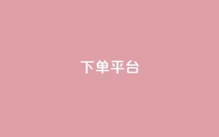dy下单平台-ks-dy-稳定下单平台-超低价平台,抖音评论在线自助平台24小时 - 熊猫业务下单平台 - dy播放量24小时到账