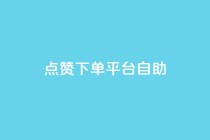 点赞下单平台自助,qq空间点赞商城 - 云小店24小时自助下单 - 拼多多帮忙助力会不会有风险