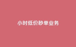 ks24小时低价秒单业务,抖音1个火力多少钱 - 抖音业务24小时在线下单 - qq空间说说赞50个秒到账