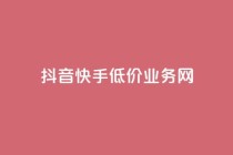 抖音快手低价业务网,dy点赞24小时 - 抖音攒攒平台 - 卡盟24小时下单平台抖音
