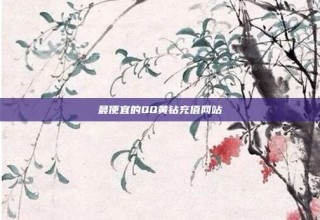 最便宜的QQ黄钻充值网站