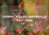 抖音刷粉丝，如何在抖音上快速积累粉丝？亿乐社区SUP货源站