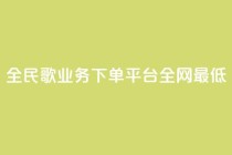 全民k歌业务下单平台全网最低,空间访客量0.1元一万 - 砍一刀助力平台 - 拼多多已经到了积分还没到账