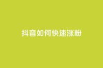 抖音如何快速涨粉,卡盟自动发卡网 - 拼多多免费自动刷刀软件 - 天天领现金属于哪个