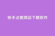 快手点赞商店下载软件,QQ免费领取SVIP链接 - 拼多多刷助力软件 - 闲鱼电商拼多多砍价怎么弄