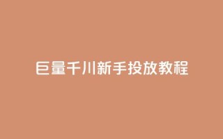 巨量千川新手投放教程 - 名片空间赞网站