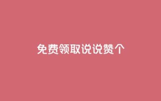 免费领取qq说说赞20个,dy业务下单24小时最低价 - 梓豪业务平台登录入口 - 快手卖赞软件