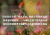 玖伍社区自助下单货源站，玖伍社区货源主站，美食爱好者福音！玖伍社区自助下单货源站带你轻松享受美食体验亿乐社区低价自营货源站