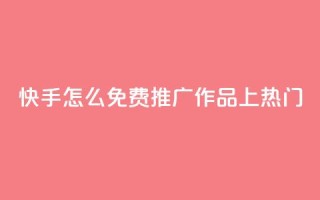 快手怎么免费推广作品上热门,秒钻卡盟在线自助下单 - QQ空间点赞购买网址 - 一分钱100快手赞