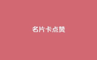QQ名片卡点赞,超专业自助平台 - 全民k歌业务下单平台全网最低 - 抖音点赞评论机器人