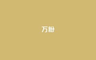 dy万粉,快手粉丝怎么移除掉 - pubg脚本卡盟 - qq签名赞下单