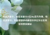 电信流量卡，电信流量卡19元200g官方办理，电信流量卡，您的便捷移动通信伙伴亿乐社区低价自营货源站