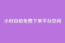 24小时自助免费下单平台qq空间,刷快手双击网站免费 - 拼多多助力泄露信息真的假的 - 拼多多分拣员有一万多吗